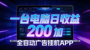 全自动广告挂机 · 被动收益终端，单机稳定日收益200+，零门槛-金鼎聊项目