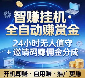 真正的副业：你睡觉，电脑帮你赚钱。不用人工、不用值守、全自动挂机赚赏金。单电脑日收益500+-金鼎聊项目