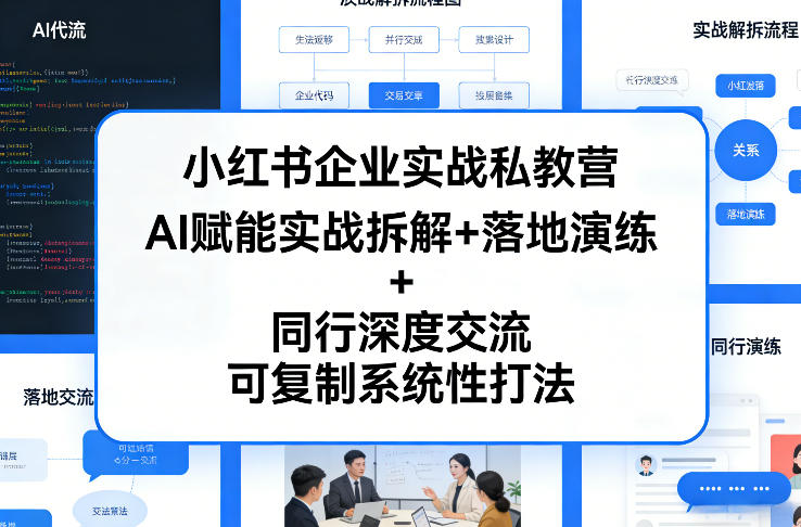小红书企业实战私教营，AI赋能实战拆解+落地演练+同行深度交流，可复制系统性打法-金鼎聊项目