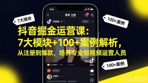 抖音掘金运营课:7大模块+100+案例解析,从注册到爆款,培养专业短视频运营人员-金鼎聊项目