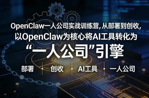 OpenClaw小龙虾+一人公司实战训练营，从部署到创收，将AI工具转化为“一人公司”引擎，低成本变现(更新)-金鼎聊项目