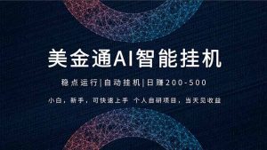2026风口项目，美金通AI智能挂机，自研项目，当天见收益，小白新手可快速上手-金鼎聊项目