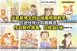 抖音某博主的AI绘画视频教学，可进伙伴计划跟精选，作品制作简单，日收益6张+-金鼎聊项目
