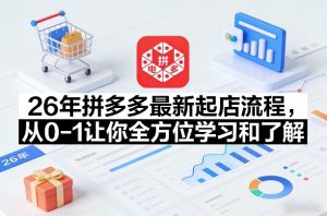 26年拼多多最新起店流程，从0-1让你全方位学习和了解-金鼎聊项目