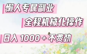 懒人专属副业，全程机械化操作，日入1k+操作简单，不费劲【揭秘】-金鼎聊项目