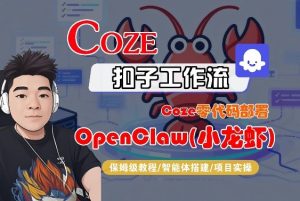 Coze零代码部署OpenClaw(小龙虾)，全流程保姆级教学-金鼎聊项目