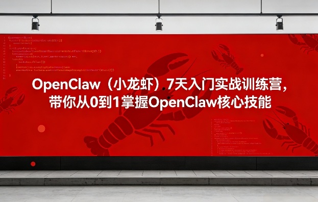 OpenClaw(小龙虾)7天入门实战训练营，带你从0到1掌握OpenClaw核心技能-金鼎聊项目