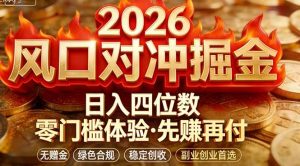 2026美金对冲套利，无赠金对冲策略保驾护航，低门槛易上手实操。单人单日收益2000+-金鼎聊项目