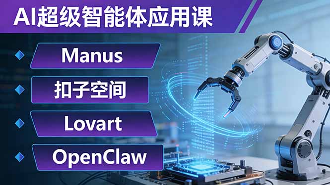 AI超级智能体应用课：Manus+扣子空间+Lovart+OpenClaw，用AI智能体实现自动化复杂任务-金鼎聊项目