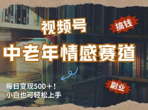 每日5张＋，高流量赛道，视频号中老年情感赛道，学会了你也可以搞到钱-金鼎聊项目