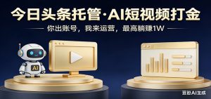 头条号AI托管，我提供作品，你提供账号，每天5分钟发布，小白躺赚3000+-金鼎聊项目