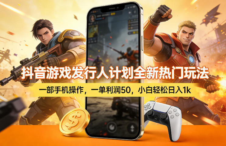 抖音游戏发行人计划全新热门玩法，一部手机操作，一单利润50，小白轻松日入1k【揭秘】-金鼎聊项目