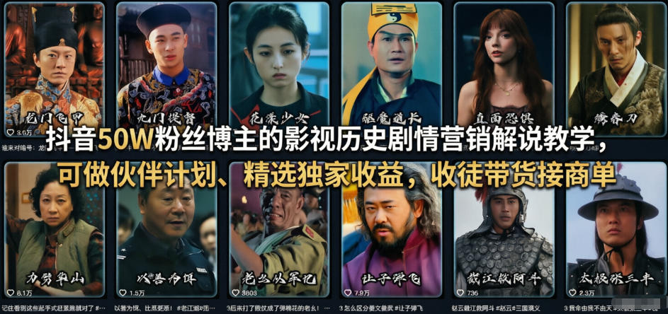 抖音50W粉丝博主的影视历史剧情营销解说教学，可做伙伴计划、精选独家收益，收徒带货接商单-金鼎聊项目
