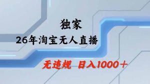 淘宝无人直播，不违规不封号，直播25小时卖17万，全年旺季！可批量矩阵-金鼎聊项目