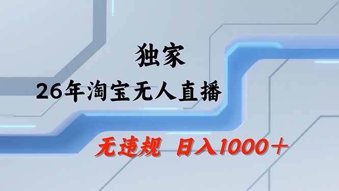 淘宝无人直播，不违规不封号，直播25小时卖17万，全年旺季！可批量矩阵-金鼎聊项目