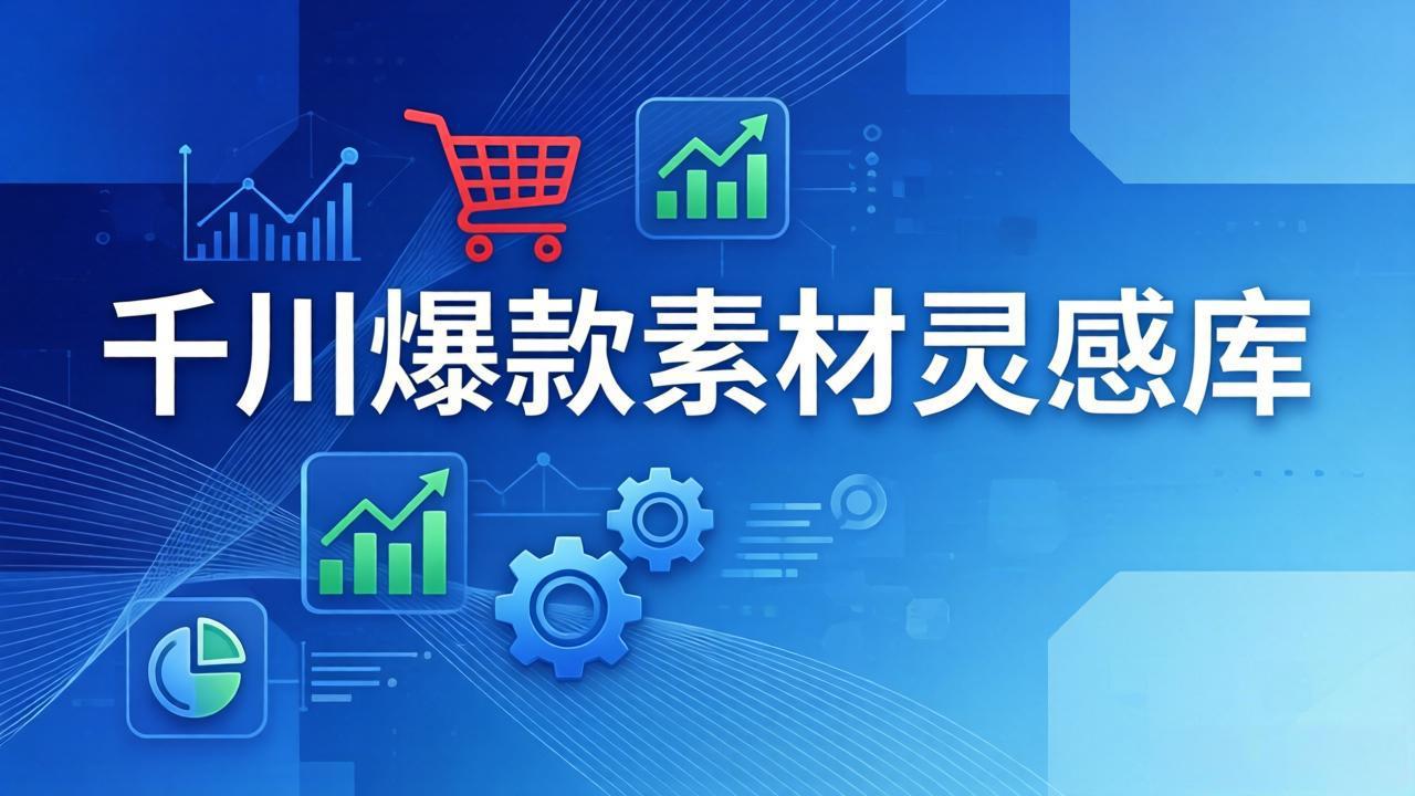 千川爆款素材灵感库：16种产品属性+10种素材类型+三大主题句式，像查字典一样找灵感-金鼎聊项目
