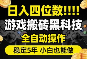 日入四位数！游戏搬砖黑科技全自动操作，一键抢货稳定5年多，小白也能做，手把手带-金鼎聊项目