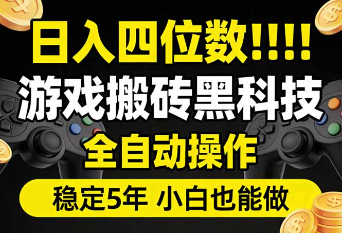 日入四位数！游戏搬砖黑科技全自动操作，一键抢货稳定5年多，小白也能做，手把手带-金鼎聊项目