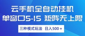 云手机全自动挂G，单窗口5-15，矩阵无上限，三种模式玩法，日入5张+【揭秘】-金鼎聊项目