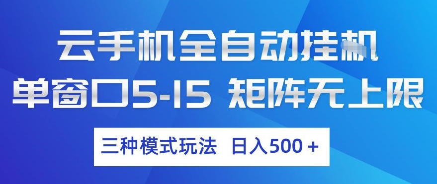 云手机全自动挂G，单窗口5-15，矩阵无上限，三种模式玩法，日入5张+【揭秘】-金鼎聊项目