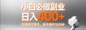 小白必做副业日入400+，真实实操稳定两年，每天操作10分钟-金鼎聊项目