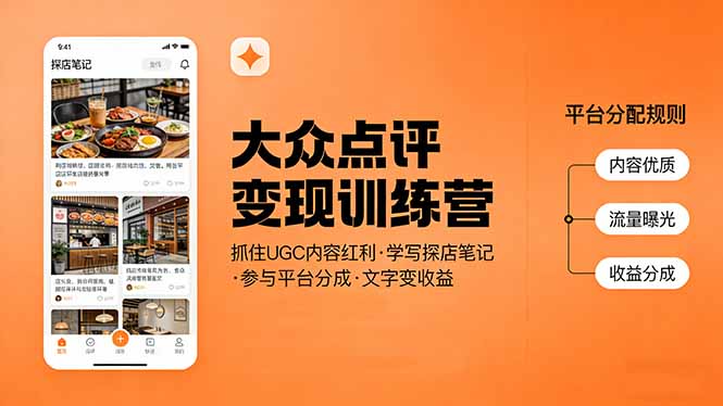 大众点评变现训练营：抓住UGC内容红利，学写探店笔记，参与平台分成，让文字直接变收益-金鼎聊项目