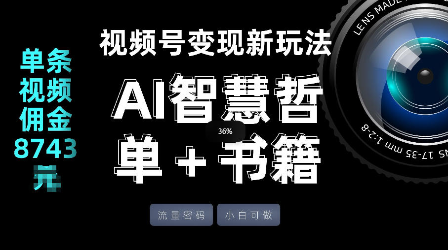 视频号流量密码，变现新玩法-AI智慧哲单＋书单，单条视频佣金8743米-金鼎聊项目