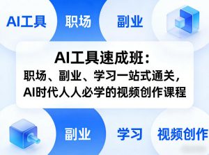 AI工具速成班:职场、副业、学习一站式通关,AI时代人人必学的视频创作课程-金鼎聊项目