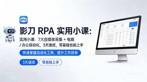 影刀 RPA 实用小课：7 大自媒体采集 + 电商 / 办公自动化，3 天速成，零基础也能上手-金鼎聊项目