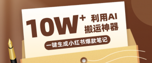 自媒体效率革命：只需要提供链接就能一键生成小红书爆款笔记的神器，效率嘎嘎高！-金鼎聊项目