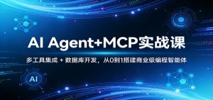 AI Agent+MCP实战课：多工具集成 + 数据库开发，从0到1搭建商业级编程智能体-金鼎聊项目