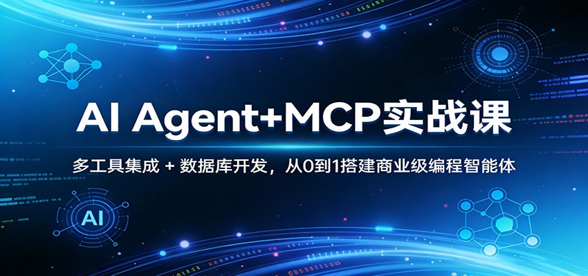 AI Agent+MCP实战课：多工具集成 + 数据库开发，从0到1搭建商业级编程智能体-金鼎聊项目