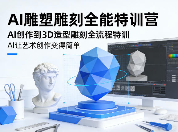 AI雕塑雕刻全能特训营，AI创作到3D造型雕刻全流程特训，AI让艺术创作变得简单-金鼎聊项目