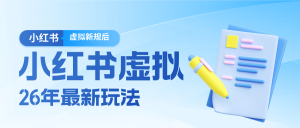 26小红书虚拟新规落地后新玩法，把握新风向轻松日入600＋-金鼎聊项目