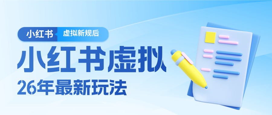 26小红书虚拟新规落地后新玩法，把握新风向轻松日入600＋-金鼎聊项目