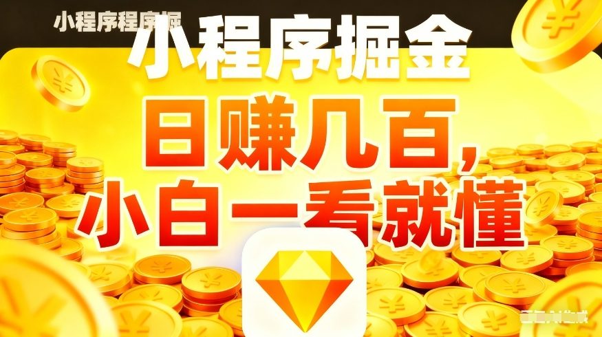 微信小程序掘金项目，不用复杂操作，5分钟就能学会上手操作，日入几张【揭秘】-金鼎聊项目