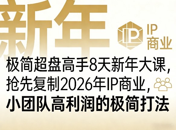 极简超盘高手8天新年大课(26年3月4-13日)，抢先复制2026年IP商业，小团队高利润的极简打法-金鼎聊项目