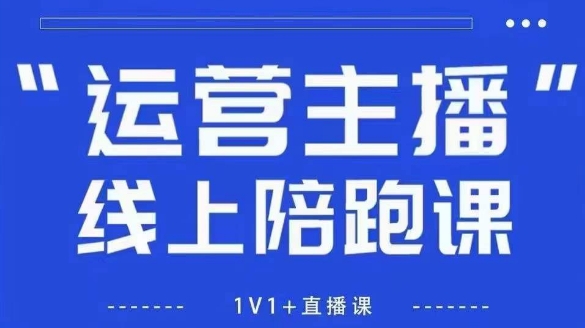 猴帝1600线上课，拉爆自然流，做懂流量的主播，新规政策下，自然流破圈攻略【更新26年3月16日】-金鼎聊项目