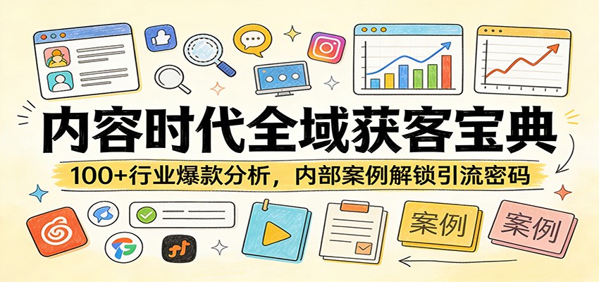 内容时代全域获客宝典：100+行业爆款分析，内部案例解锁引流密码-金鼎聊项目