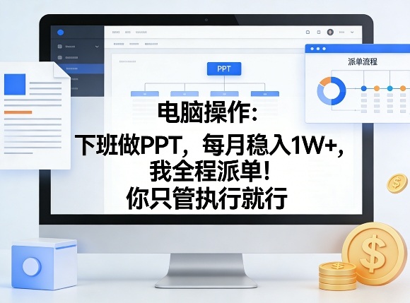 电脑操作：下班做PPT，每月稳入1W+，我全程派单！你只管执行就行【揭秘】-金鼎聊项目