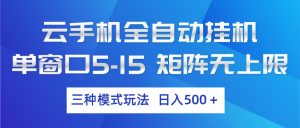 云手机全自动挂机 三种模式玩法 日入500+-金鼎聊项目