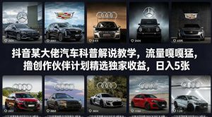 抖音某大佬汽车科普解说教学,流量嘎嘎猛,撸创作伙伴计划精选独家收益,日入5张+(更新0316)-金鼎聊项目