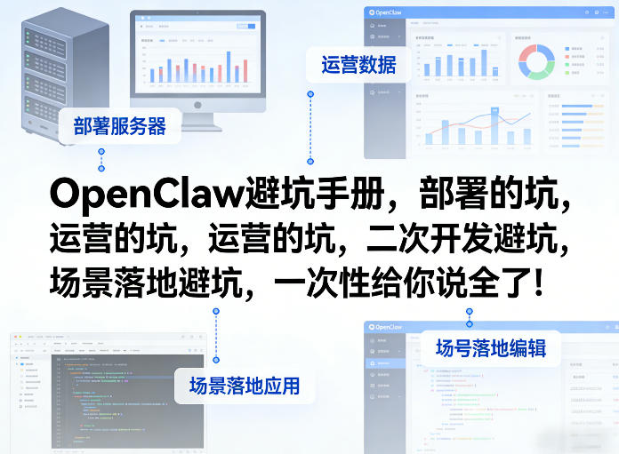 OpenClaw小龙虾避坑手册，部署的坑，运营的坑，二次开发避坑，场景落地避坑，一次性给你说全了！-金鼎聊项目