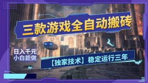 三款可全自动搬砖的游戏，日入千元，稳定运行三年，小白也能做！-金鼎聊项目