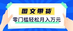 2026新手也能操作的带货玩法，用这个方法零门槛，轻松月入10000+-金鼎聊项目