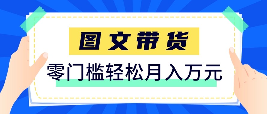 2026新手也能操作的带货玩法，用这个方法零门槛，轻松月入10000+-金鼎聊项目