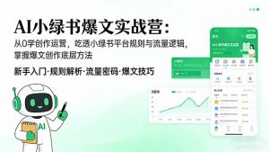 AI 小绿书爆文实战营：从0学创作运营，吃透小绿书平台规则与流量逻辑，掌握爆文创作底层方法-金鼎聊项目