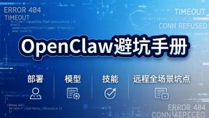 OpenClaw避坑手册：部署+模型+技能+远程全场景坑点，一次性给你说全，少走弯路-金鼎聊项目