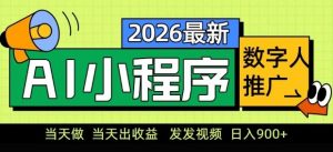 2026最新AI数字人小程序推广项目，当天做当天出收益，发发视频，日入9张【揭秘】-金鼎聊项目