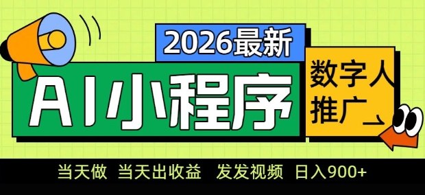 2026最新AI数字人小程序推广项目，当天做当天出收益，发发视频，日入9张【揭秘】-金鼎聊项目